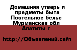 Домашняя утварь и предметы быта Постельное белье. Мурманская обл.,Апатиты г.